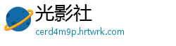 光影社